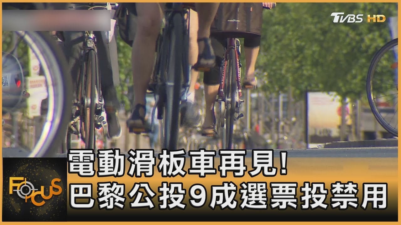 共享電動滑板車再見!巴黎公投9成選票投禁用