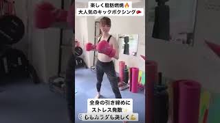 キックボクシング?楽しく脂肪燃焼！！