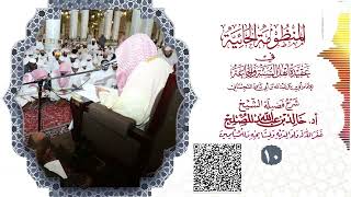 الدرس (10) من شرح المنظومة الحائية لابن أبي داود image