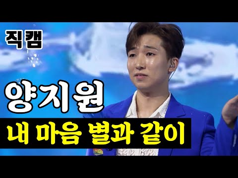양지원 - 내 마음 별과 같이 팀미션_신동부 지원사격 미스터트롯