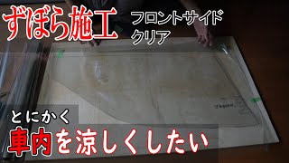 暑さ対策　フロントのサイドにクリアのカーフィルムを張る！【変人紳士】