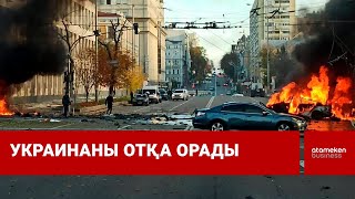 Украинаны отқа орады