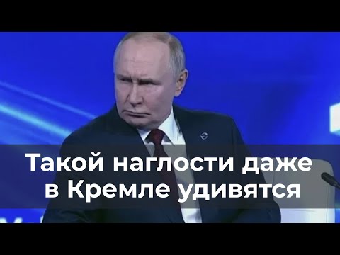 Такой наглости даже в Кремле удивятся
