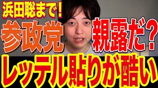 【悲報】浜田聡が参政党を親ロシアレッテル貼り！極右報道と親露はセットなん？【ドイツのための選択肢/AfD】