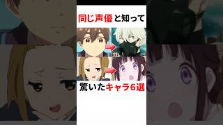 【比較】同じ声優と知って驚いたキャラ6選 #4 #アニメ #おすすめアニメ #声優 #怪獣8号 #けいおん #リゼロ