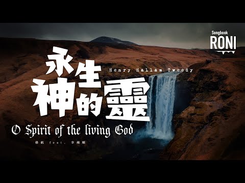 永生神的靈 O Spirit of the living God - Henry Hallam Tweedy / 楊航 feat. 李錦順 [ 動態歌詞 ] Remix @roni-songbook