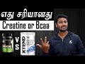 Difference between Creatine & Bcaa | கொழுப்பு குறைத்தல் மற்றும் எட