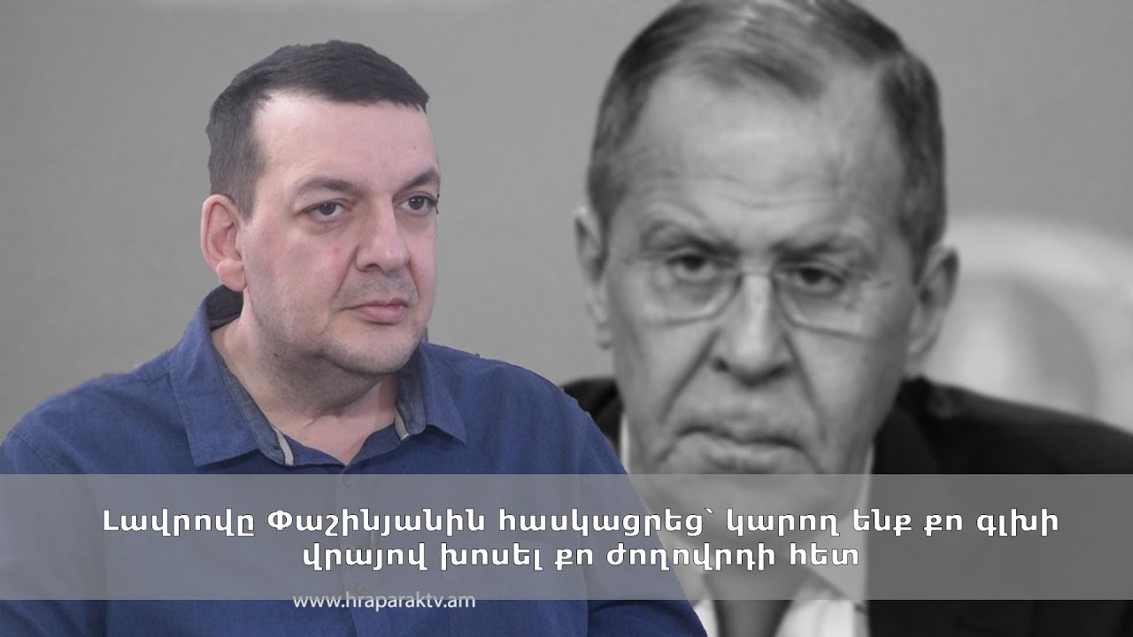 Լավրովը Փաշինյանին հասկացրեց՝ կարող ենք քո գլխի վրայով խոսել քո ժողովրդի հետ