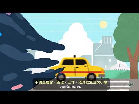  府南戶政協助宣導-外來人士在臺生活諮詢服務熱線1990(中柬文)