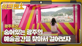 아시아문화중심도시 광주를 걸어보다 Walkman - 광...