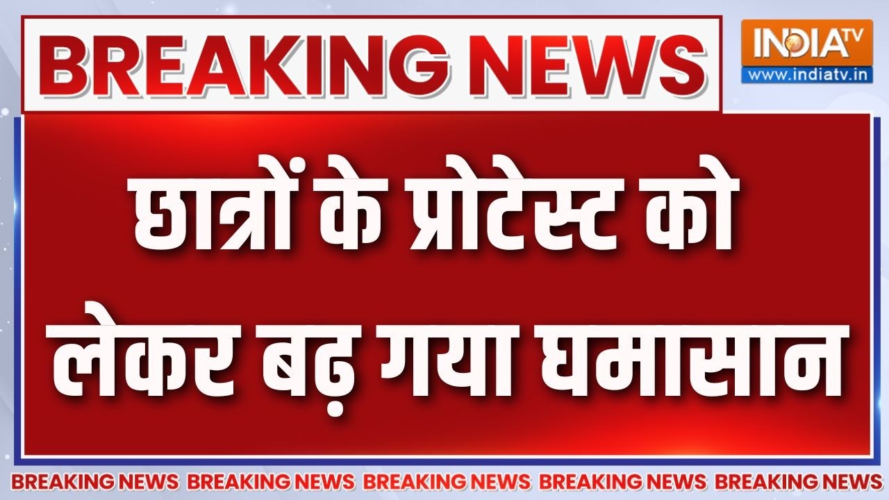 Breaking News: छात्रों के प्रोटेस्ट को लेकर बढ़ गया घमासान | Parliam
