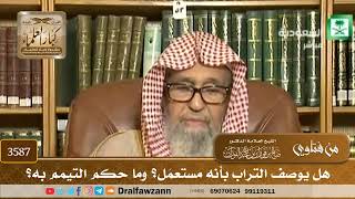 [3587] هل يوصف التراب بأنه مستعمَل؟ وما حكم التيمم به؟ - صالح الفوزان