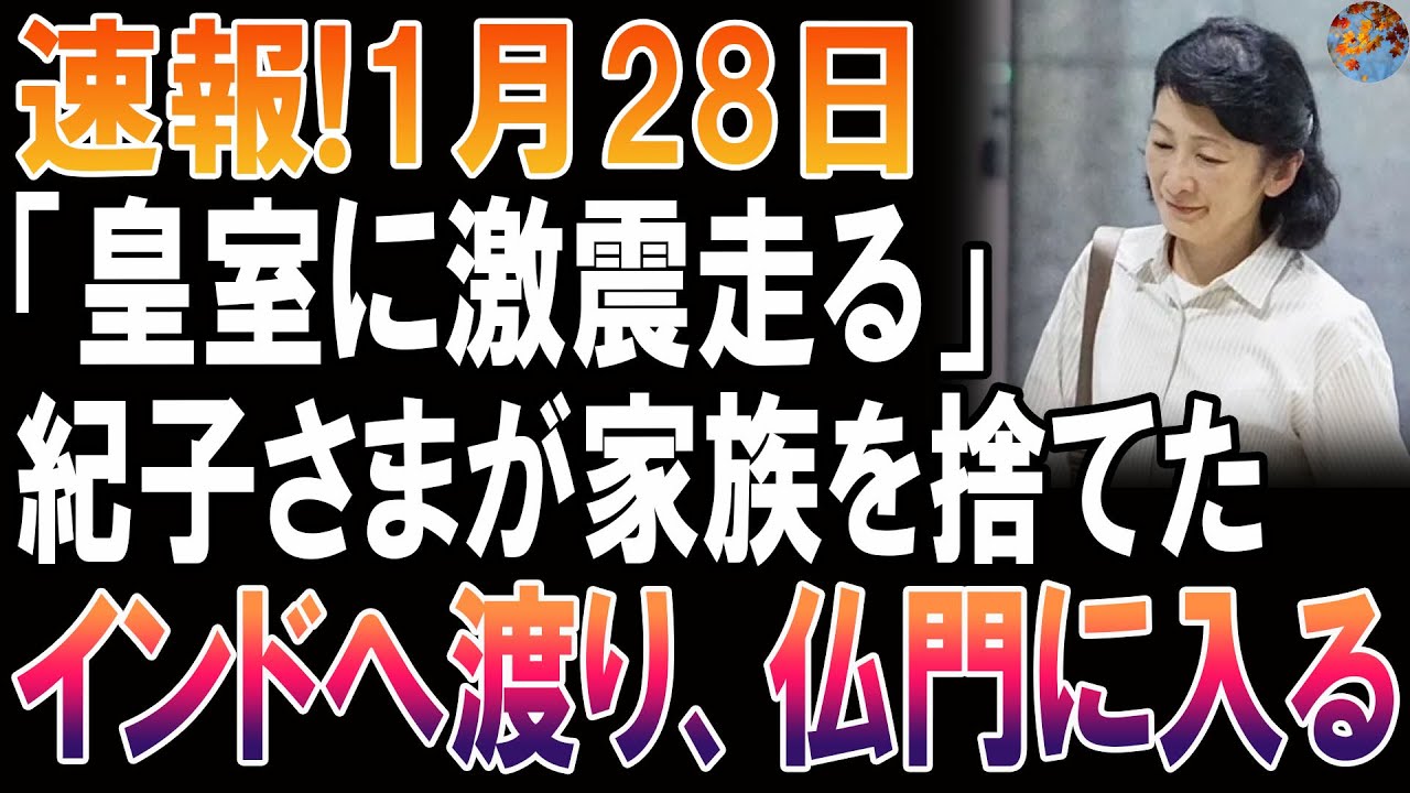 「皇室崩壊の危機」紀子さま、家族を捨て極秘渡印…仏門入りの真相
