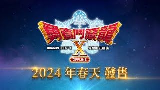 [情報]勇者鬥惡龍X 覺醒的五種族OFFLINE中文確定