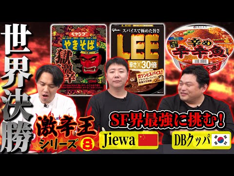 1年の鍛錬を経てついに世界決勝！ 宿敵Jiewa選手＆DBクッパ選手に激辛インスタント食品で挑む！【激辛王シリーズ⑧】