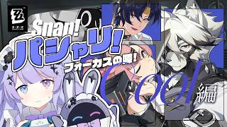 【ゼンレスゾーンゼロ】アウトロー！変形武器！因縁のある男と男！「パシャリ！フォーカスの陣！」クール編【Vtuber】