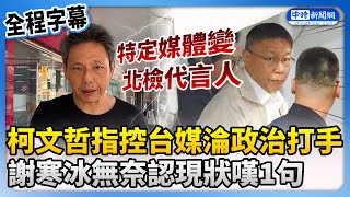 [討論] 為什麼民眾黨不開國際記者會