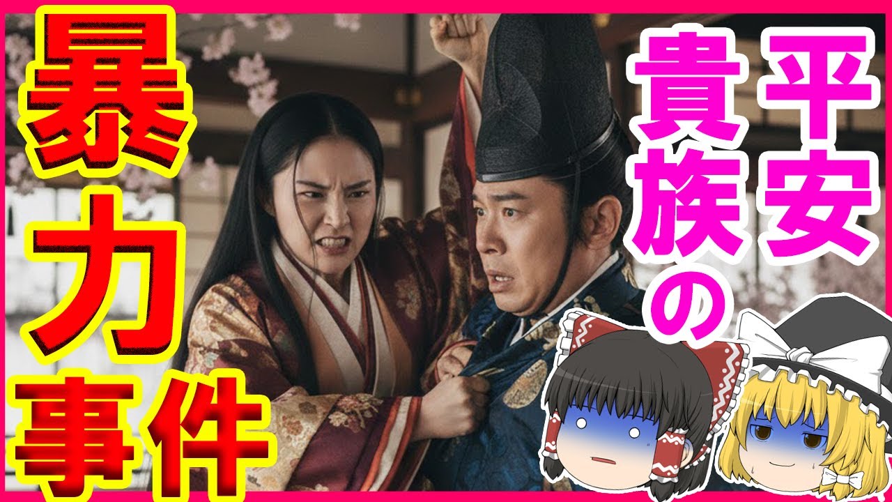 平安貴族の暴力事件を解説する【ゆっくり解説】