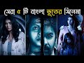 সেরা ৫টি বাংলা ভূতের সিনেমা Top 5 Bangla Horror Movies