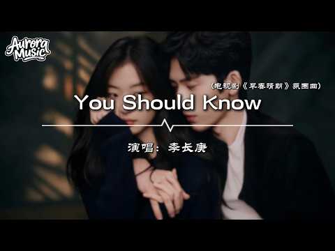 李長庚 - You Should Know 電視劇《早春晴朗》氛圍曲『We are born alone,you should know』【動態歌詞/Vietsub/Pinyin Lyrics】