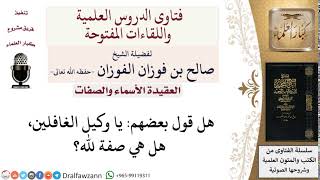 صورة هل من صفات الله وكيل الغافلين؟ لمعالي الشيخ صالح الفوزان