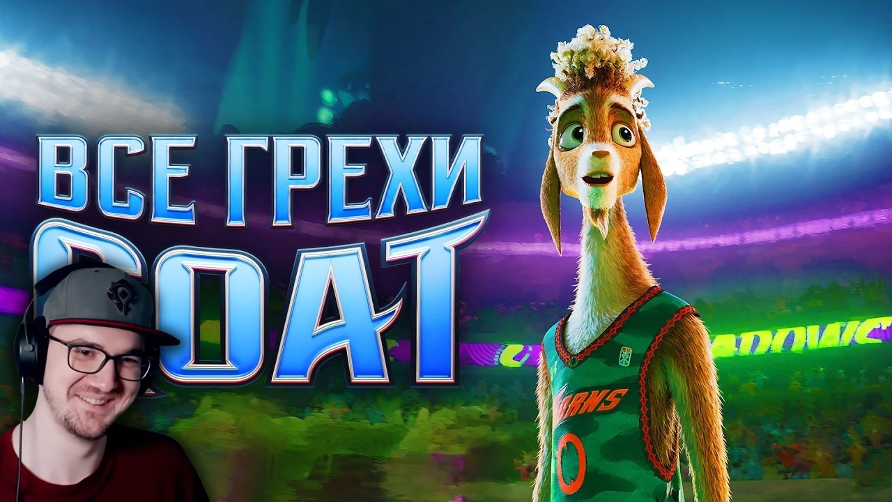 Все грехи мультфильма "GOAT: Мечтай по-крупному" ► Dalbek ( Далек ) | Реакция