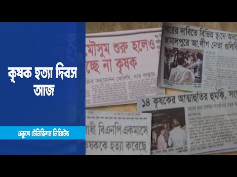 কৃষক হত্যা দিবস আজ | ETV News