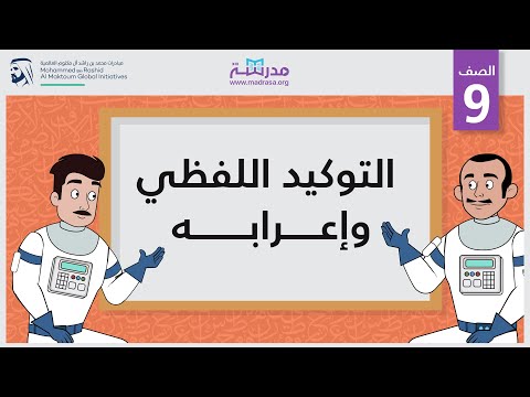 التوكيد اللفظي وإعرابه