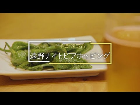 ホップの産地で楽しむ【遠野ナイトビアホッピング】