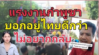 แรงงานชาวกำพูชาไม่อยากกลับ บอกว่าอยู่ไทยดีกว่า ถึงผมเผาถ่านแต่ก็ภูมิใจเพราะมีรายได้ส่งบ้าน