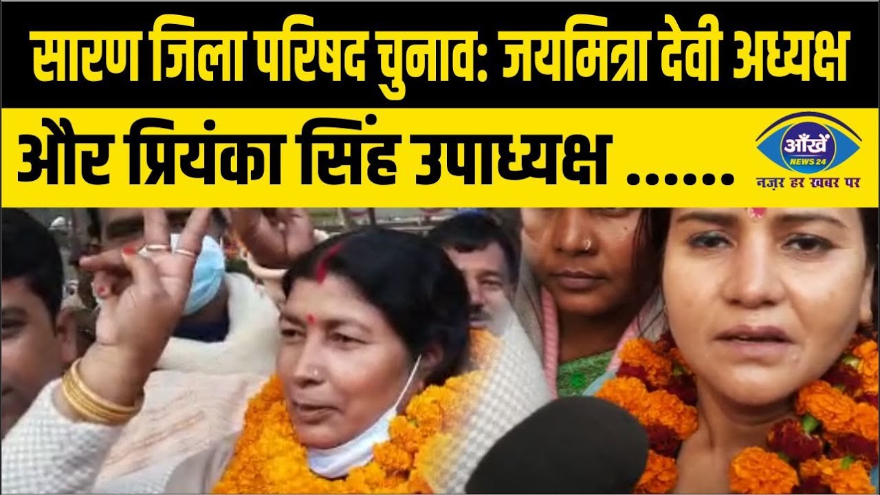 सारण जिला परिषद चुनाव: जयमित्रा देवी अध्यक्ष और प्रियंका सिंह उपाध्यक्ष