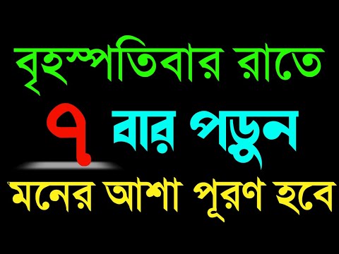 Thursday Islamic Amol & Wazifa | বৃহস্পতিবার রাতে ৭ বার পড়লে মনের আশা পূরণ হবে