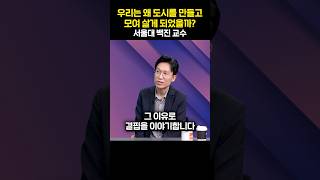 우리는 왜 도시를 만들고 모여 살게 되었을까?