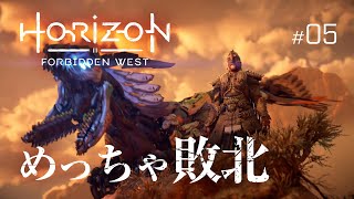 めっちゃ敗北『Horizon Forbidden West』#05