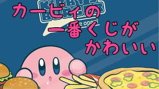 【一番くじ】星のカービィKIRBY'S BUGER買ってきた【かわいい】