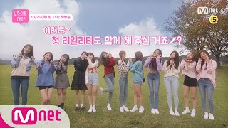 IZ*ONE CHU [Teaser] 나와 너의 이야기, 아이즈원 츄♡ 181025 EP.0
