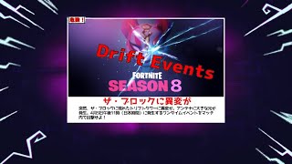 【フォートナイト】ドリフトのワンタイムイベント！参加したい方はこちらへ