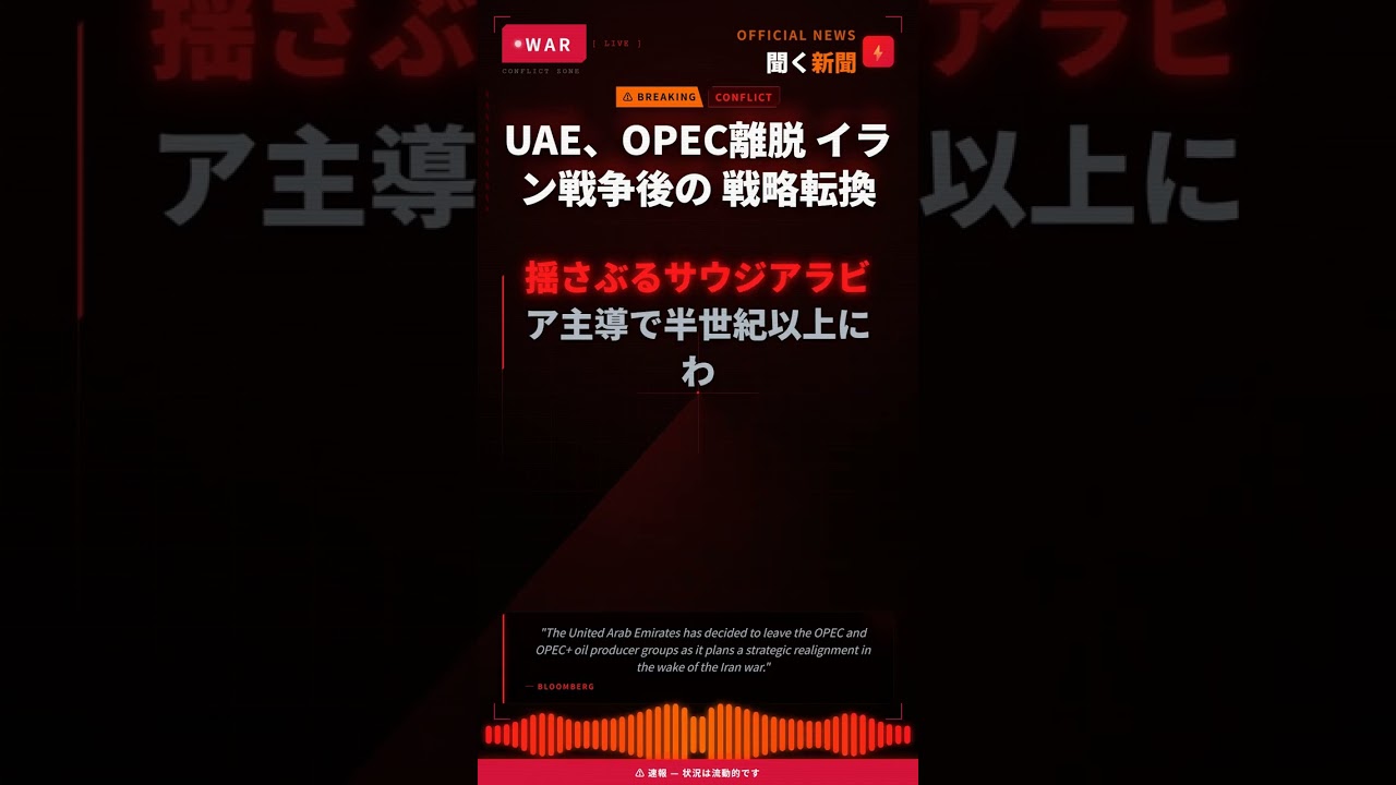 UAE、OPEC離脱 イラン戦争後の 戦略転換