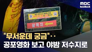 '공포 체험'하러 너도나도 살목지 행‥체험 상품된 영화 (2026.04.25/뉴스데스크/MBC)