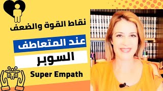 نقاط القوة والضعف عند المتعاطف السوبر (super empath )