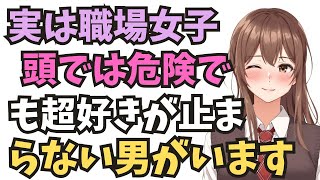 【職場恋愛】理屈より感情が勝つ瞬間、何が起きているのか。