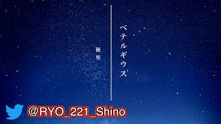 【ベテルギウス】カラオケ 歌ってみた 優里
