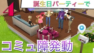《シムポケ》#4 お嬢様、コミュ障の片鱗を見せる・カフェリフォーム【The Sims シムズポケット】