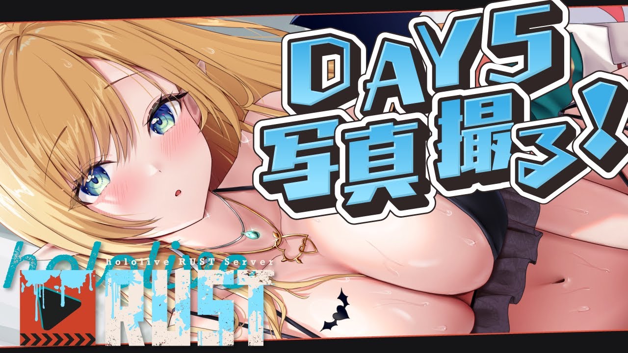 【 #holoRUST】RUST最終日！最強カメラマン始動🎃【ホロライブ/癒月ちょこ】