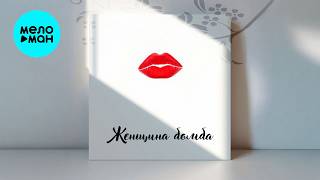 Леонид Максименко - Женщина бомба (Cover&Remixes, Альбом 2026)