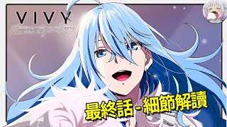 [討論] vivy幾個設定問題