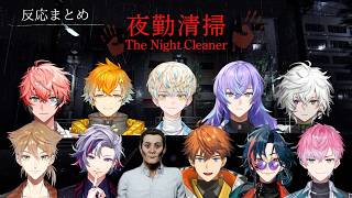 【夜勤清掃】反応まとめ【にじさんじ/切り抜き】
