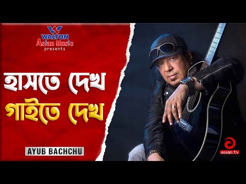 Haste Dekho Gaite Dekho | হাসতে দেখ গাইতে দেখ | Ayub Bacchu | LRB | Popular Bangla Song | Asian TV