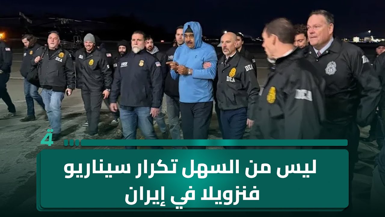 فيديو | غريب: ليس من السهل تكرار سيناريو فنزويلا في إيران