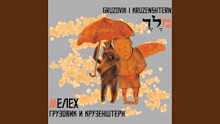 Summer 82 (feat. Gruzovik &amp; Kruzenshtern, i Drug Moy Gruzovik, and Kruzenshtern &amp; Parohod)